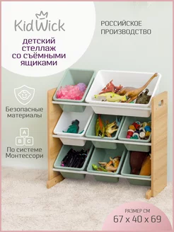 Стеллаж для игрушек в детскую, 8 ящиков KidWick 254254290 купить за 4 106 ₽ в интернет-магазине Wildberries