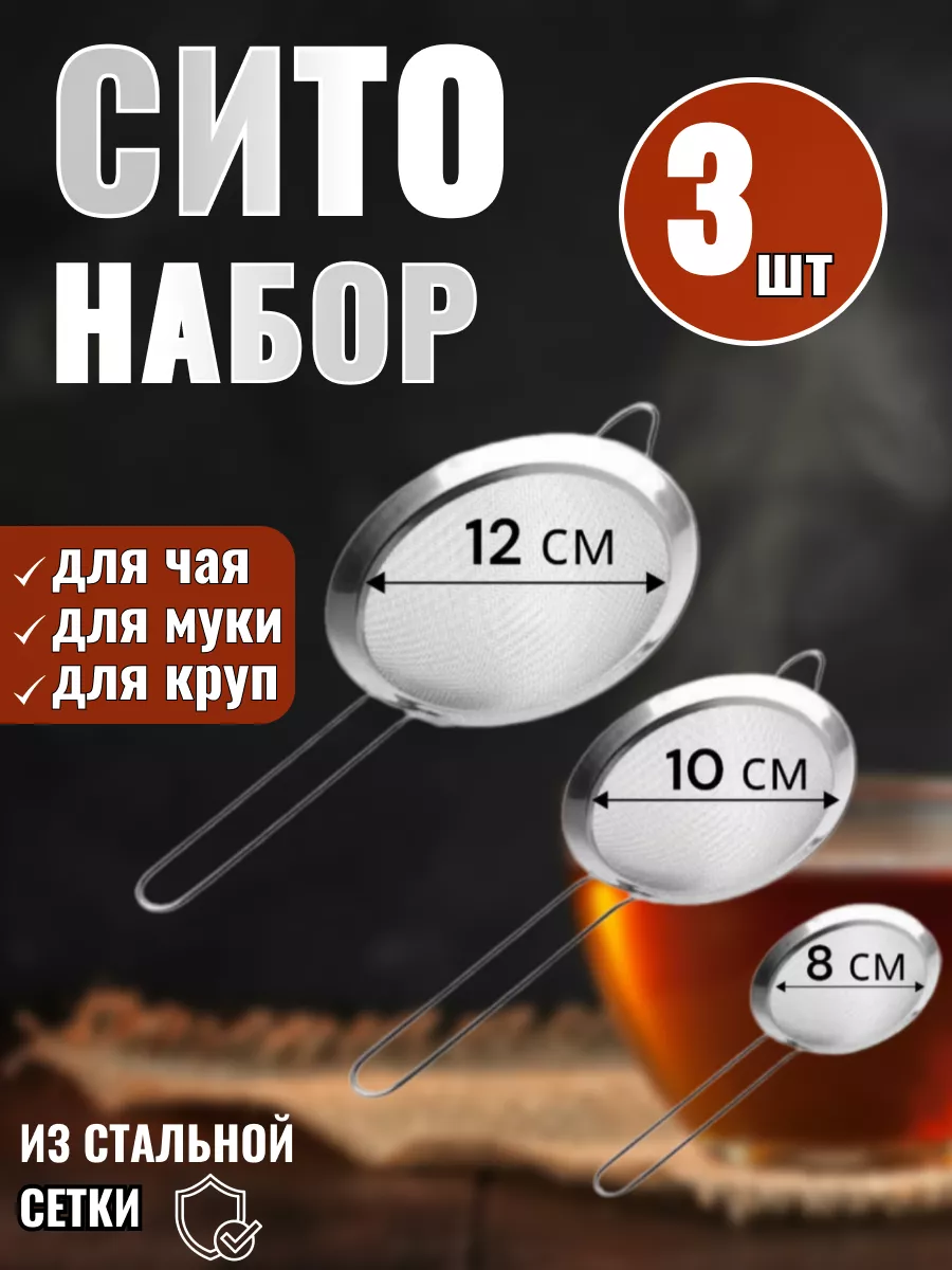 Ситечко для заваривания чая и кофе 3 шт