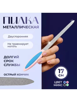 Пилка металлическая для ногтей, прорезиненная ручка, 17 см, Queen fair 254254408 купить за 96 ₽ в интернет-магазине Wildberries