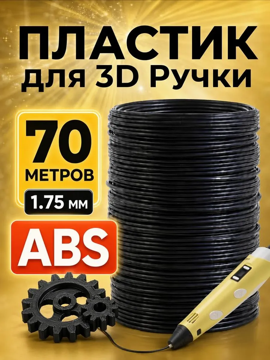 Пластик для 3д ручки черный Стержни 3d ABS