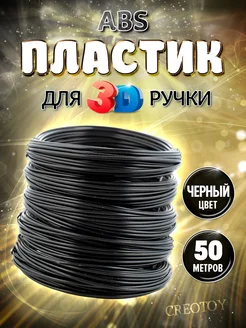 Пластик для 3д ручки черный Стержни 3d ABS CREOTOY 254254979 купить за 291 ₽ в интернет-магазине Wildberries