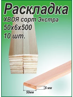 Раскладка 50х6х500 мм 10шт. 254255768 купить за 442 ₽ в интернет-магазине Wildberries