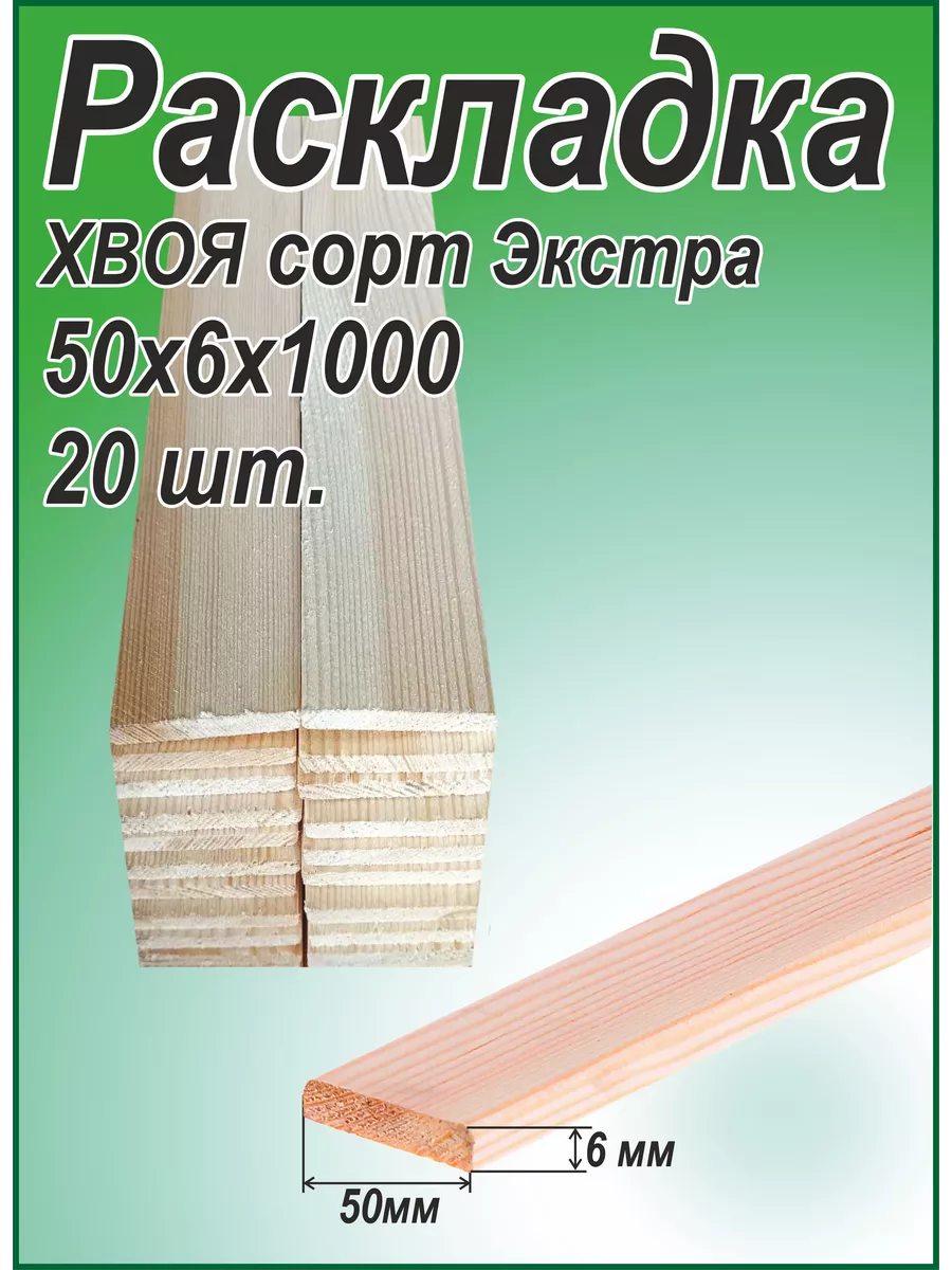 Раскладка 50х6х1000 мм 20шт.