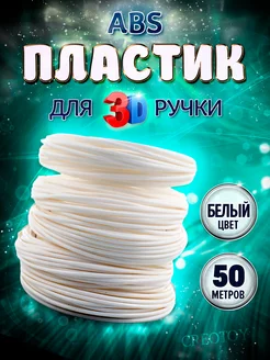 Пластик для 3д ручки белый Стержни 3d ABS CREOTOY 254256737 купить за 269 ₽ в интернет-магазине Wildberries