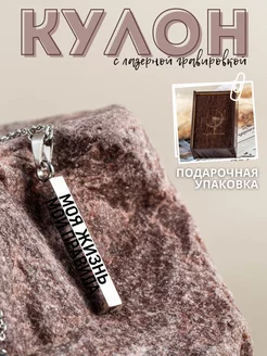 Подвеска с гравировкой в подарочной коробке Magic Dreams 254256765 купить за 429 ₽ в интернет-магазине Wildberries