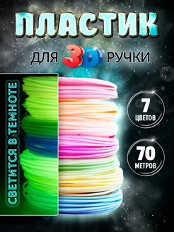 Пластик для 3д ручки светящийся Стержни 3d ABS CREOTOY 254259562 купить за 359 ₽ в интернет-магазине Wildberries