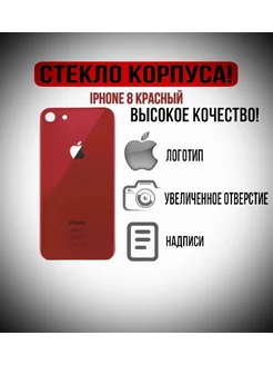 Крышка задняя (стекло корпуса) для iPhone 8 красный