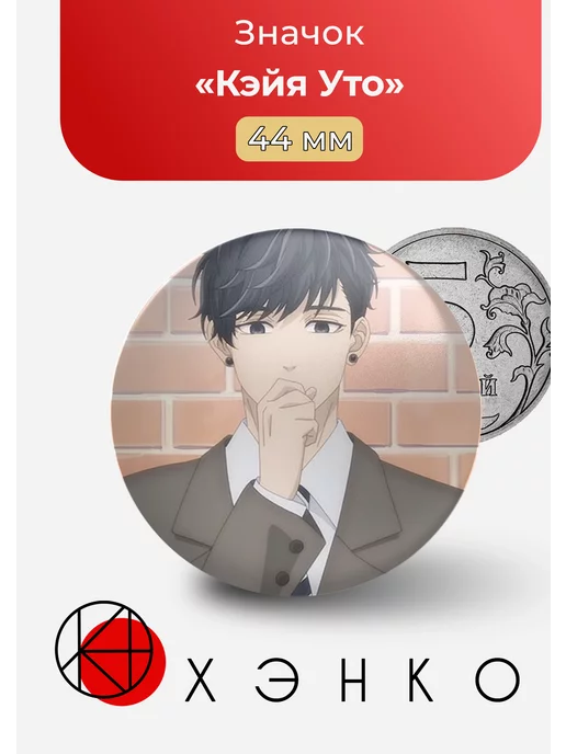 Кэйя Уто из Мой Телохранитель