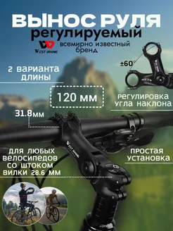 Вынос руля велосипеда регулируемый West Biking 254262437 купить за 1 075 ₽ в интернет-магазине Wildberries