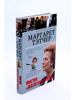 Маргарет Тэтчер