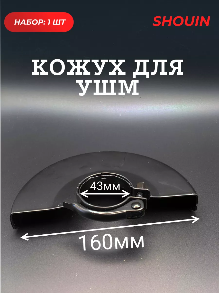 Кожух для ушм 125 -150 мм...
