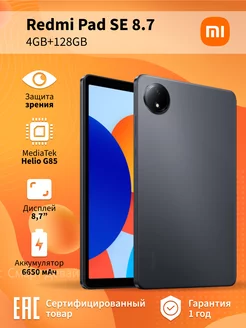 Планшет Redmi Pad SE 8.7 4GB+128GB, черный Xiaomi 254266646 купить за 11 963 ₽ в интернет-магазине Wildberries