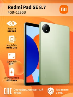 Планшет Redmi Pad SE 8.7 4GB+128GB, зеленый Xiaomi 254266718 купить за 11 963 ₽ в интернет-магазине Wildberries