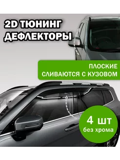 2D дефлекторы на Volkswagen Passat B8 СЕДАН