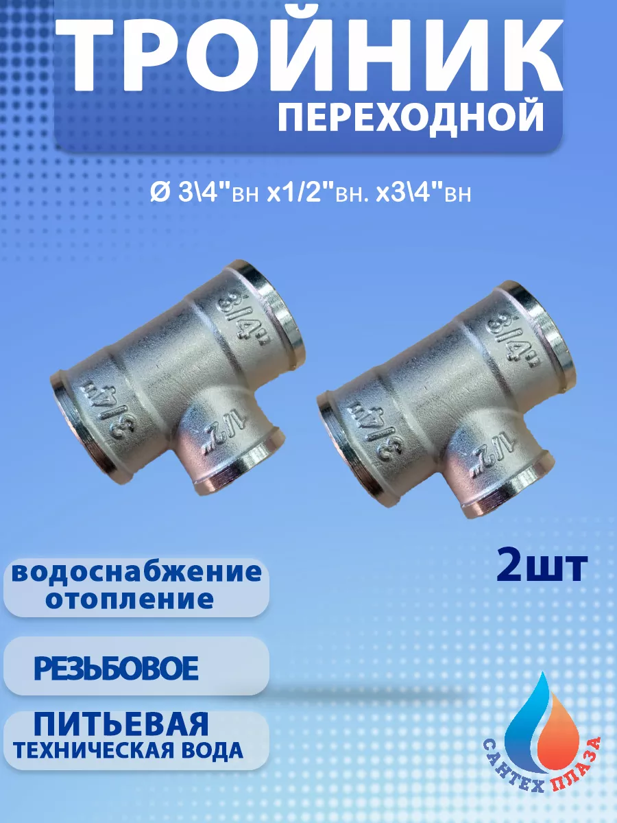 Тройник переходной 3\4х1/2х3\4 вн-вн-вн. (2шт)