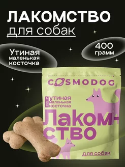 Лакомство для собак Утиная косточка