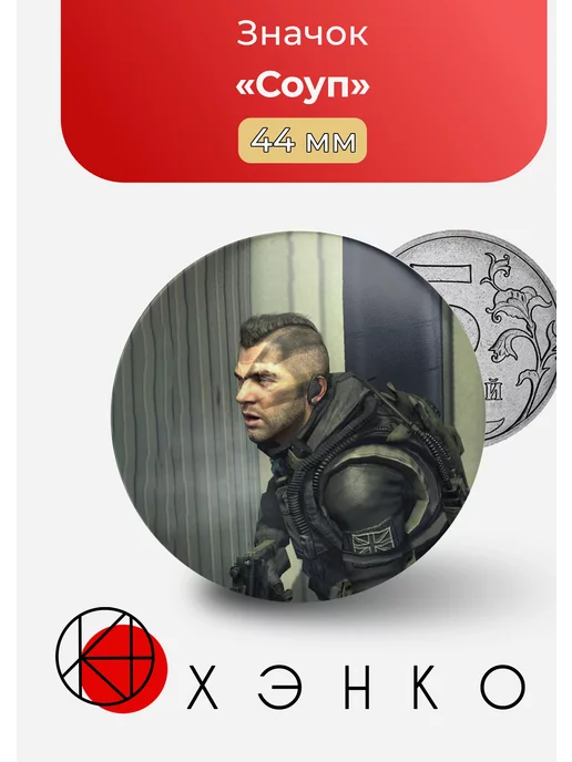 Соуп из Call of Duty