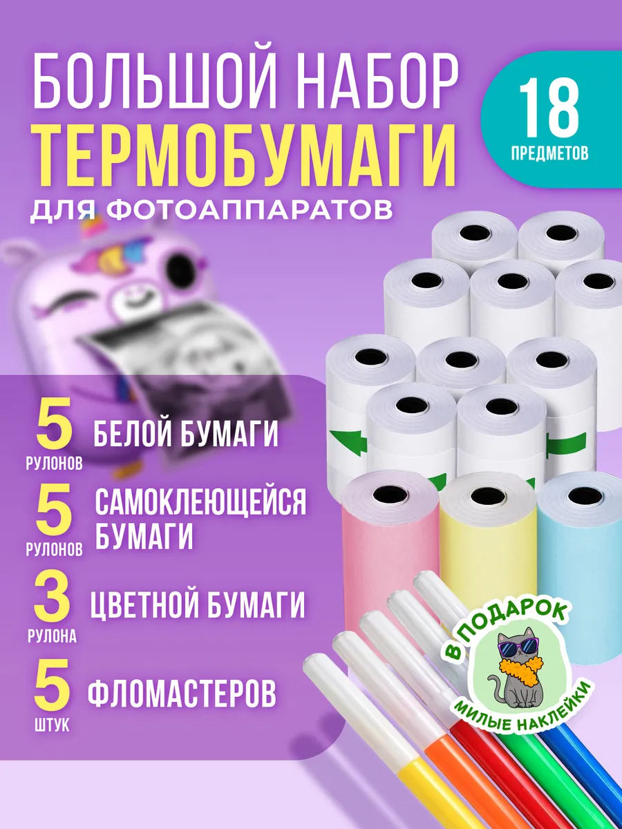 Термобумага для фотоаппарата моментальной печати детского
