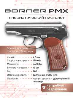 Пневматический пистолет Макарова PM-X Borner Air Pistols 254272748 купить за 5 569 ₽ в интернет-магазине Wildberries