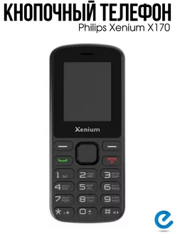 Телефон кнопочный для пожилых Xenium X170 Philips 254273244 купить за 1 959 ₽ в интернет-магазине Wildberries