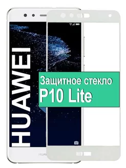 Защитное стекло для Huawei P10 Lite