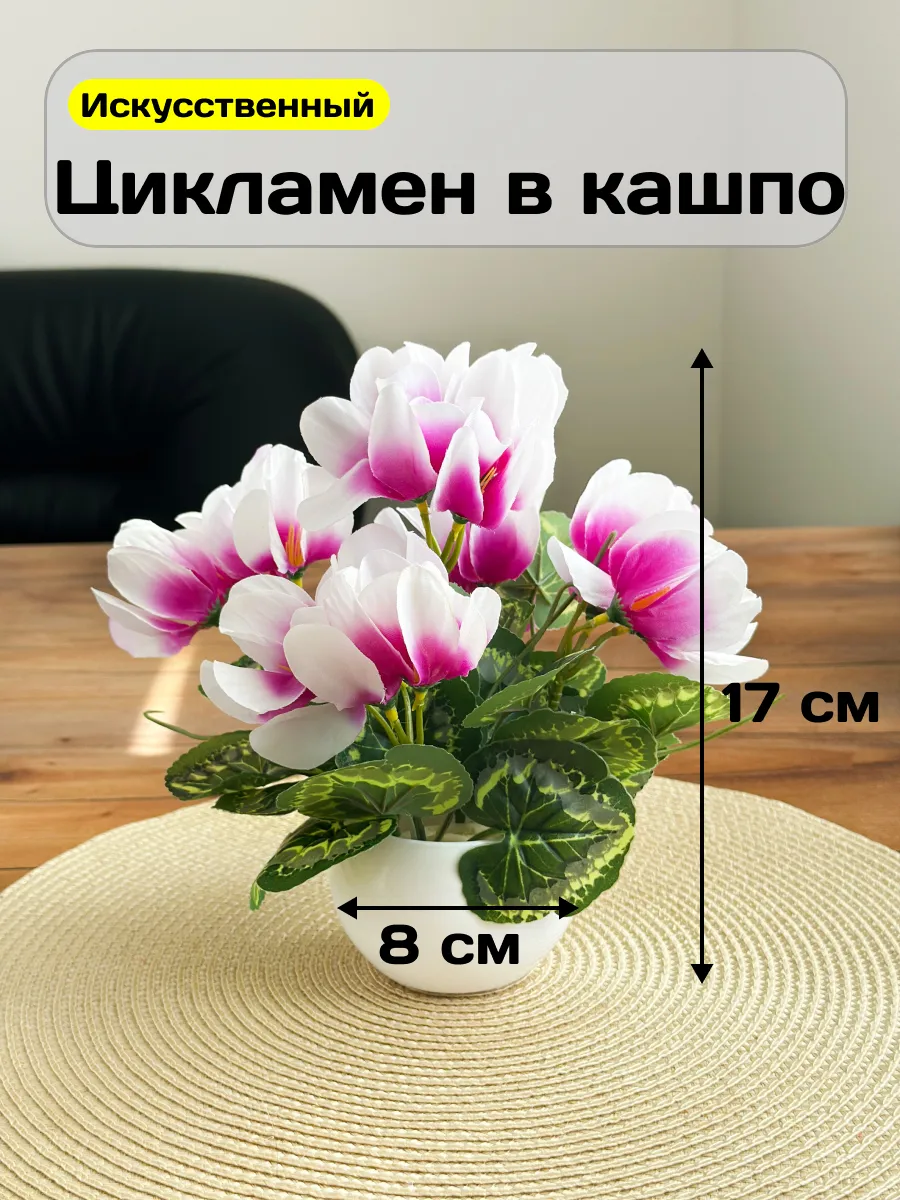 Искусственные цветы в горшке Цикламен