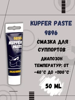 Смазка медная для суппортов Kupferpaste 9896 50мл MANNOL 254276055 купить за 366 ₽ в интернет-магазине Wildberries