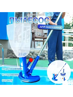 Пылесос для бассейна вакуумный