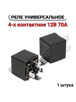 Реле универсальное 4-х контактное 12В 70А ВАЗ, ГАЗ, ЗИЛ, ИЖ