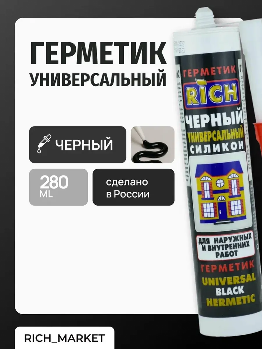Герметик универсальный черный 280мл