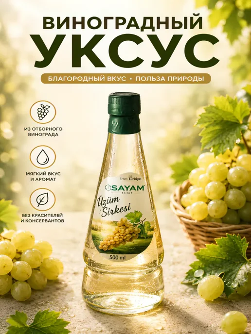 Уксус белого винограда - SAYAM, 500 мл, Турция, 500 мл