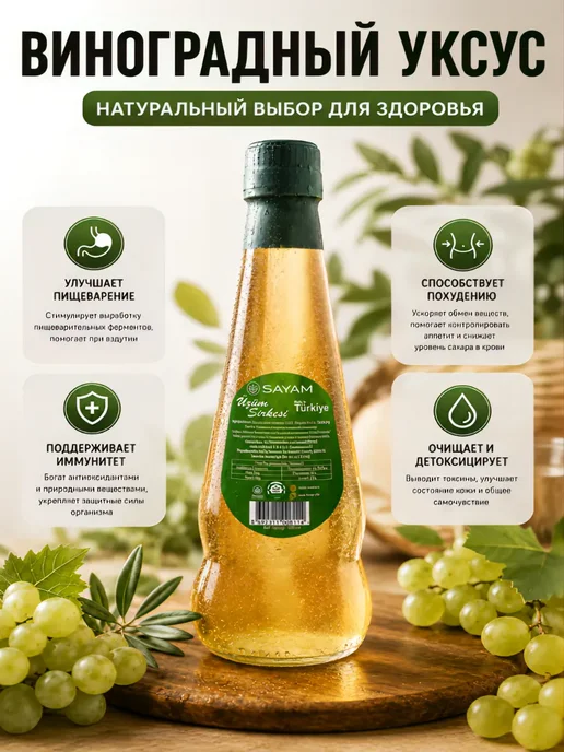 Уксус белого винограда - SAYAM, 500 мл, Турция, 500 мл, фото 3