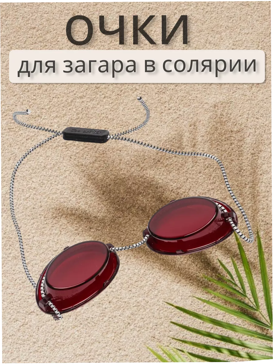 Очки для солярия на резинке
