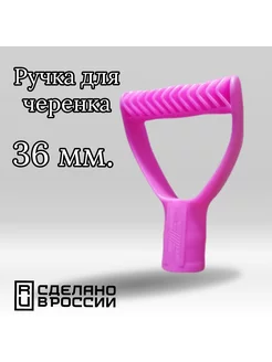 Рукоятка для черенка 36 мм