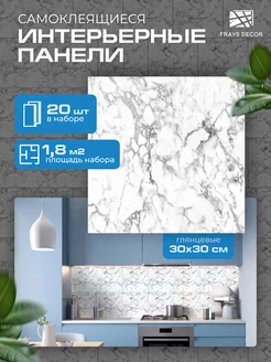 Панели самоклеящиеся влагостойкие для стен в ванную и кухню FRAYS DECOR 254281747 купить за 1 001 ₽ в интернет-магазине Wildberries