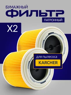 Фильтр патронный для пылесоса Karcher WD 2 WD 3 (KFI 3310)