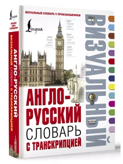 Англо-русский визуальный словарь Издательство АСТ 254282403 купить за 932 ₽ в интернет-магазине Wildberries