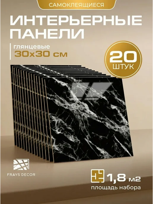 FRAYS DECOR Плитка самоклеящаяся для стен 30x30 см, 20 шт, 30x30 см, 20 шт