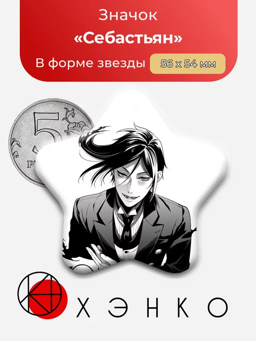 Себастьян из Темный Дворецкий