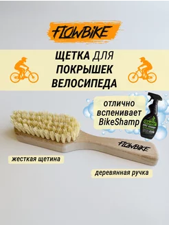 Щетка для покрышек велосипеда