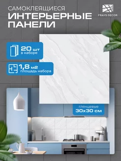 Панели самоклеящиеся влагостойкие для стен в ванную и кухню FRAYS DECOR 254284593 купить за 1 031 ₽ в интернет-магазине Wildberries