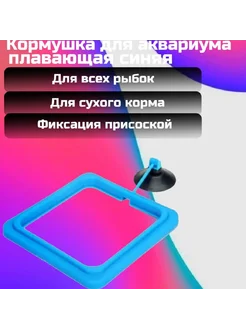 Кормушка для аквариума плавающая синяя AquaSyncro 254284756 купить за 243 ₽ в интернет-магазине Wildberries