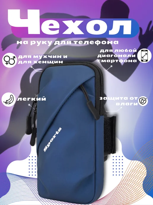 98 Чехол для телефона на руку для фитнеса, вариант, фото 6