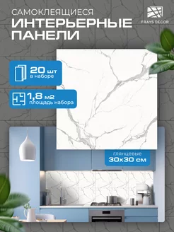 Панели самоклеящиеся влагостойкие для стен в ванную и кухню FRAYS DECOR 254286888 купить за 1 031 ₽ в интернет-магазине Wildberries