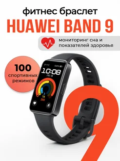 Фитнес трекер Band 9 с шагомером Huawei 254287974 купить за 2 250 ₽ в интернет-магазине Wildberries