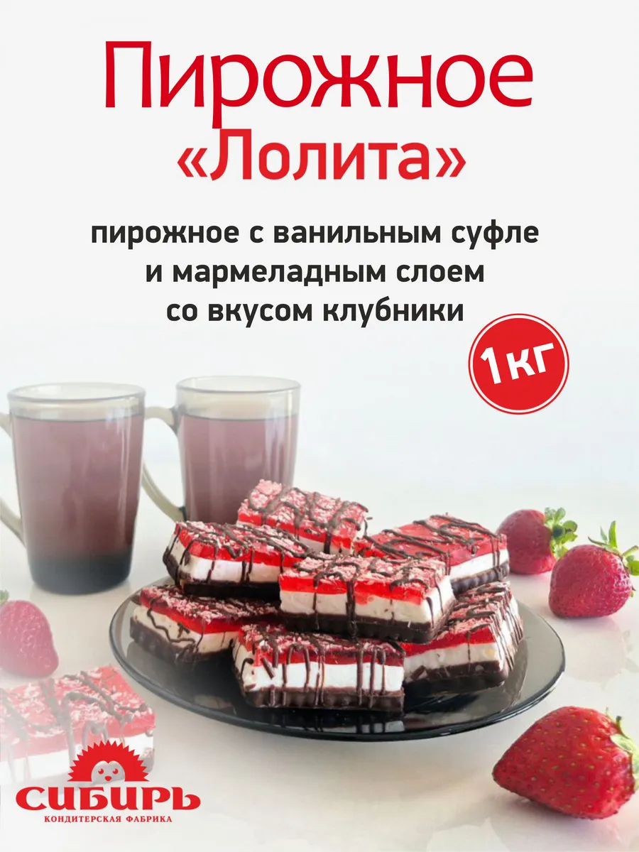 Пирожное "Лолита" с суфле и мармеладом, 1 кг