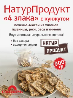 НАТУРПРОДУКТ "4 злака" с кунжутом печенье - мюсли без сахара Кондитерская фабрика Сибирь 254289205 купить за 367 ₽ в интернет-магазине Wildberries