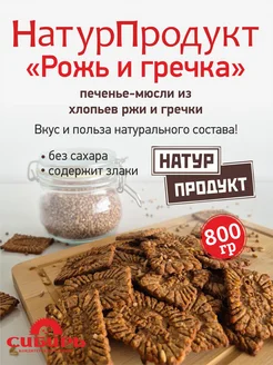 НАТУРПРОДУКТ "Рожь и Гречка" печенье-мюсли, 800 гр. Кондитерская фабрика Сибирь 254289206 купить за 339 ₽ в интернет-магазине Wildberries