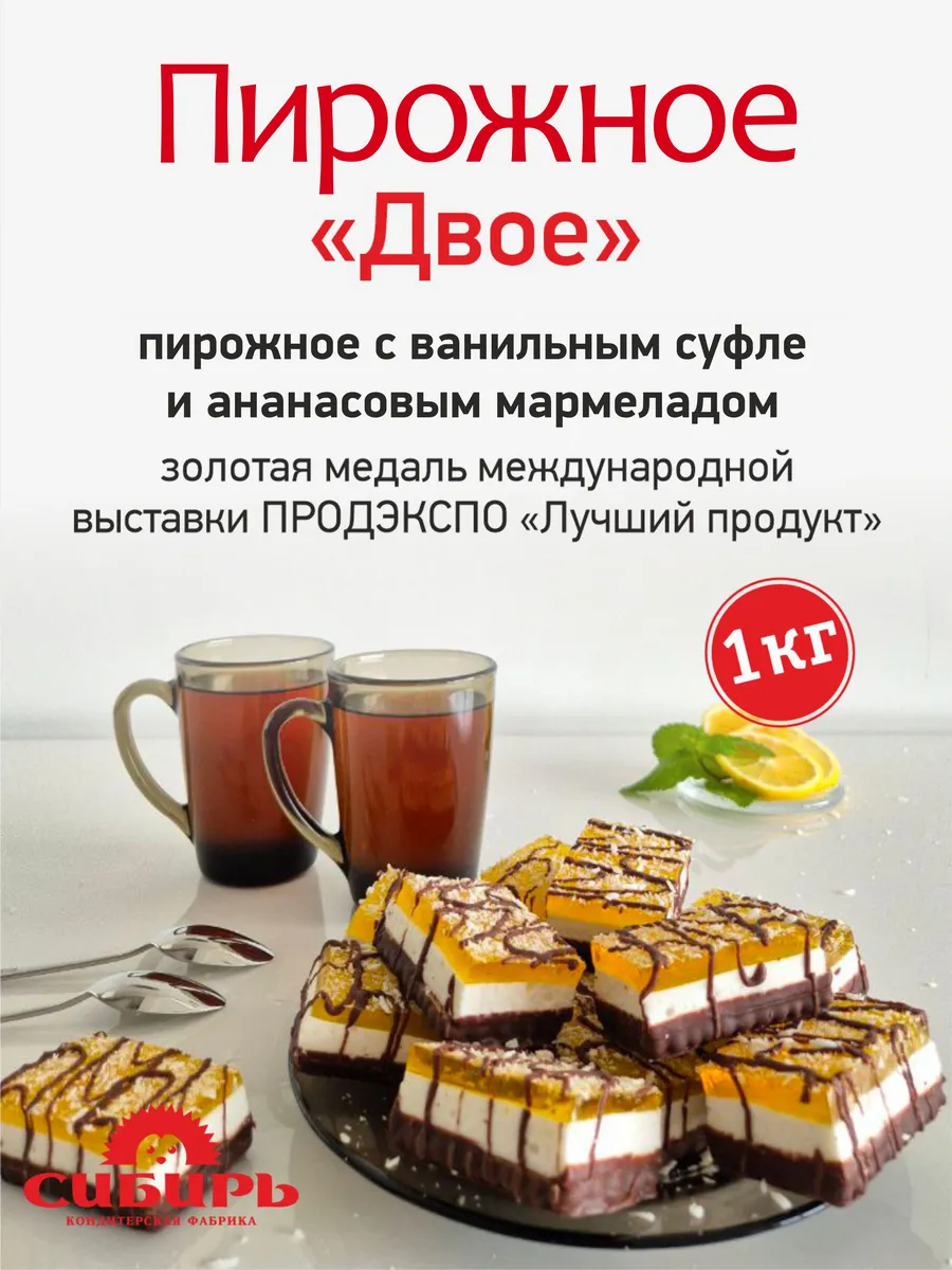 Пирожное "Двое" с суфле и мармеладом со вкусом ананаса 1 кг