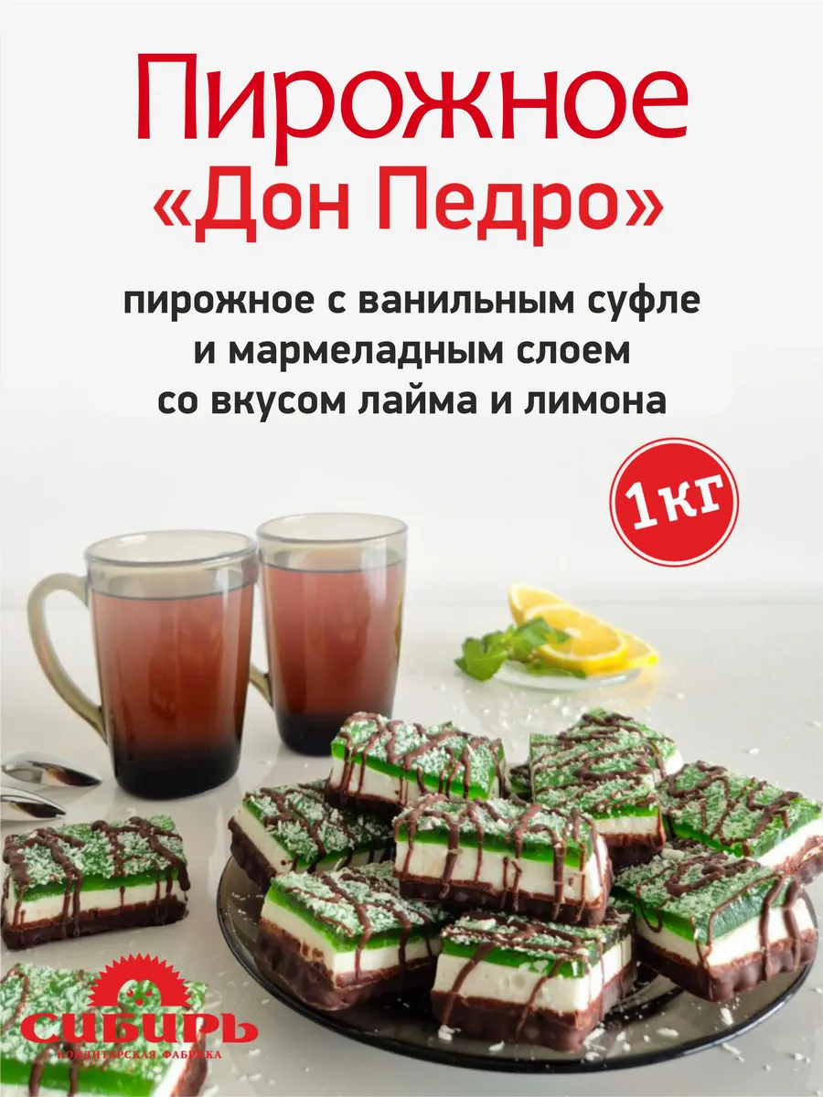 Пирожное Дон Педро с суфле и мармеладом, 1 кг